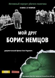 Мой друг Борис Немцов - лучший фильм в фильмографии Мария Павлова