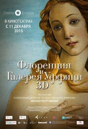 Флоренция и Галерея Уффици 3D - лучший фильм в фильмографии Михаил Пиотровский