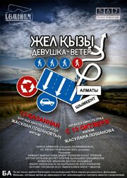 Девушка-ветер - лучший фильм в фильмографии Асет Имангалиев