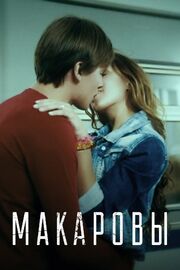 Макаровы из фильмографии Леонид Громов в главной роли.