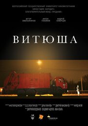 Витюша - лучший фильм в фильмографии Антон Пахомов