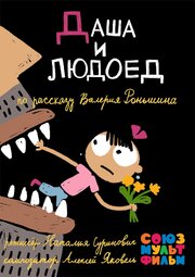 Даша и людоед из фильмографии Андрей Добрунов в главной роли.