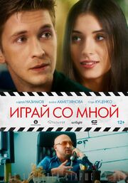 Играй со мной - лучший фильм в фильмографии Роман Волков