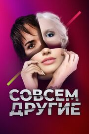 Совсем другие - лучший фильм в фильмографии Давид Кочаров