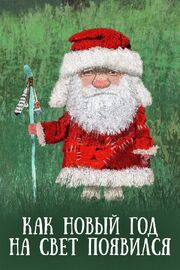 Как Новый год на свет появился - лучший фильм в фильмографии Елизавета Хоронеко