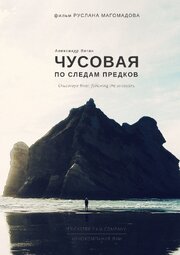 Чусовая по следам предков - лучший фильм в фильмографии Руслан Магомадов