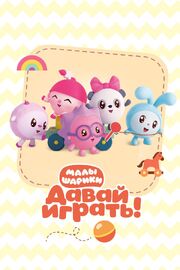 Малышарики. Давай Играть! - лучший фильм в фильмографии Александра Артемьева