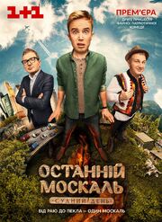 Последний Москаль. Судный День из фильмографии Александр Ткаченко в главной роли.