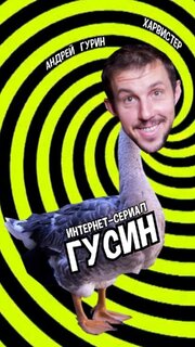 Гусин - лучший фильм в фильмографии Андрей Гурин