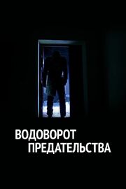 Водоворот предательства - лучший фильм в фильмографии Умид Иргашев