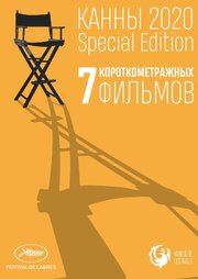 Канны-2020. Special Edition - лучший фильм в фильмографии Матьяз Ямник