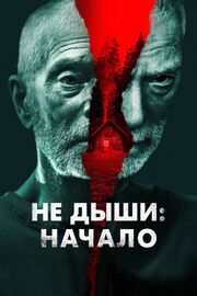 Не дыши: Начало из фильмографии Владимир Рыбальченко в главной роли.