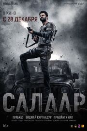 Салаар: Часть 1 – Примирение - лучший фильм в фильмографии Kerwood Canel