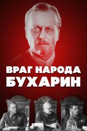 Враг народа — Бухарин из фильмографии Алексей Литвинов в главной роли.