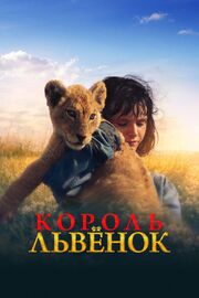 Король-львенок из фильмографии Станислав Концевич в главной роли.