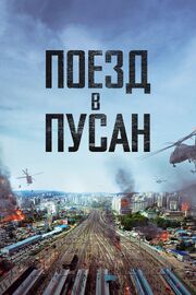 Поезд в Пусан из фильмографии Чхве Гви-хва в главной роли.