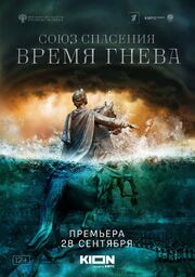 Союз спасения. Время гнева из фильмографии Андрес Пуустусмаа в главной роли.