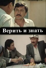 Верить и знать - лучший фильм в фильмографии Mambet Asanbayev