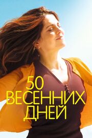 50 весенних дней - лучший фильм в фильмографии Sterenn Guirriec