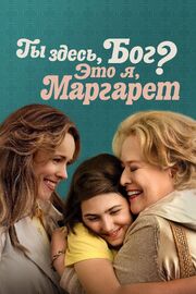 Ты здесь, Бог? Это я, Маргарет - лучший фильм в фильмографии Samantha LeBrocq