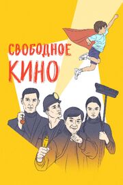 Свободное кино. Фестиваль короткометражных фильмов - лучший фильм в фильмографии Анастасия Прокофьева