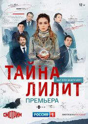 Тайна Лилит - лучший фильм в фильмографии Ежевика Спиркина