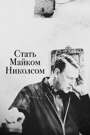 Стать Майком Николсом из фильмографии Элейн Мей в главной роли.