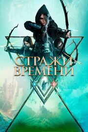 Стражи времени - лучший фильм в фильмографии Харпер Хит