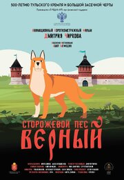 Сторожевой пёс Верный - лучший фильм в фильмографии Ашот Мефодин