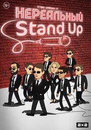 Нереальный Stand Up - лучший фильм в фильмографии Гарик Оганисян