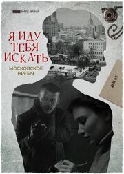 Я иду тебя искать. Московское время из фильмографии Мария Кононова в главной роли.