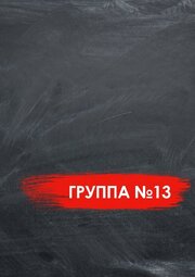 Группа №13 - лучший фильм в фильмографии Софья Шабасович