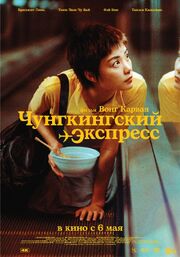 Чунгкингский экспресс - лучший фильм в фильмографии Том Бэйкер