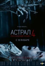 Астрал 4: Последний ключ - лучший фильм в фильмографии Аманда Ярош