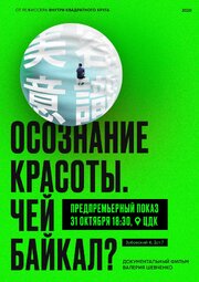 Осознание красоты. Чей Байкал? из фильмографии Валерий Шевченко в главной роли.