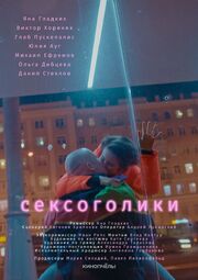 Сексоголики из фильмографии Евгения Хрипкова в главной роли.