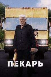 Пекарь из фильмографии Игорь Коррейя в главной роли.