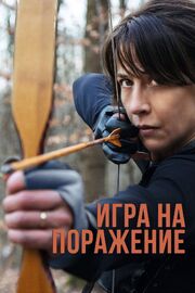 Игра на поражение из фильмографии Valérie Trajanovski в главной роли.