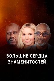 Большие сердца знаменитостей из фильмографии Emily Sleeva в главной роли.