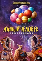 Лунный человек из фильмографии Александр Фенин в главной роли.