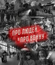 Про людей и про войну из фильмографии Андрей Кислицин в главной роли.