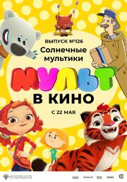 МУЛЬТ в кино. Выпуск №126. Солнечные мультики - лучший фильм в фильмографии Алина Золотарева