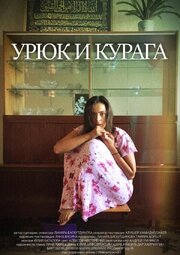 Урюк и Курага - лучший фильм в фильмографии Линара Багаутдинова