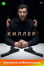 Киллер из фильмографии Алексей Суренский в главной роли.