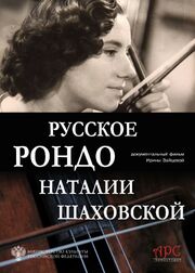 Русское рондо Наталии Шаховской из фильмографии Денис Мацуев в главной роли.