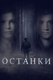 Останки - лучший фильм в фильмографии Ярослав Рожденевский