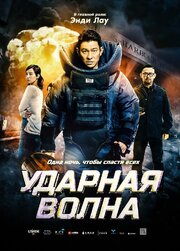 Ударная волна - лучший фильм в фильмографии Чун Сиу-Хун