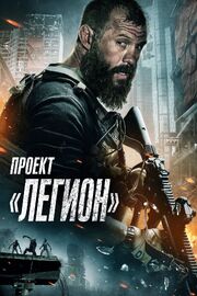 Проект «Легион» из фильмографии Сергей Пономарёв в главной роли.