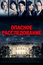 Опасное расследование - лучший фильм в фильмографии Уилльям Кертис Копперсмит