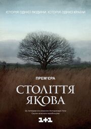 Столетие Якова из фильмографии Александр Ткаченко в главной роли.